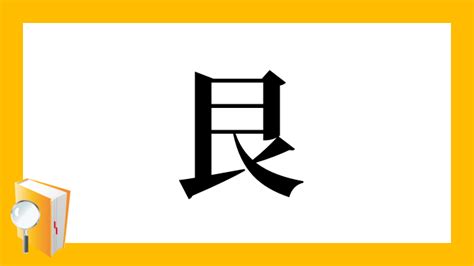 艮 讀音|漢字: 艮 (多音字)